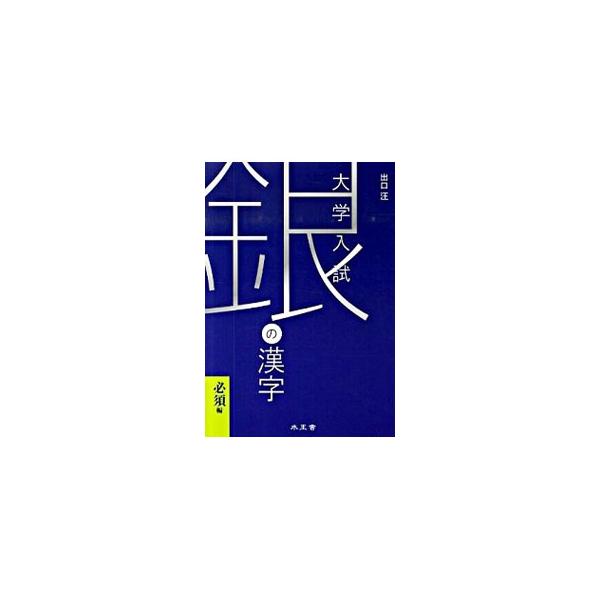 ■カテゴリ：中古本■ジャンル：産業・学術・歴史 日本語■出版社：水王舎■出版社シリーズ：■本のサイズ：単行本■発売日：2010/03/14■カナ：ギンノカンジヒッスヘン デグチヒロシ