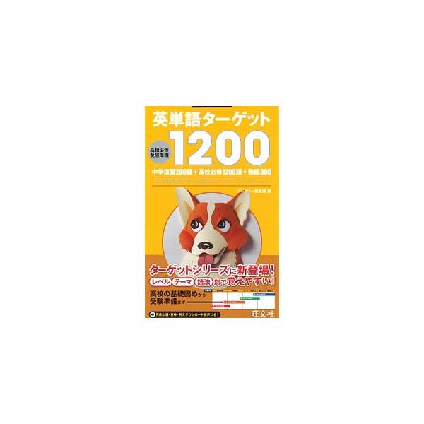 英単語ターゲット みんな探してる人気モノ 英単語ターゲット