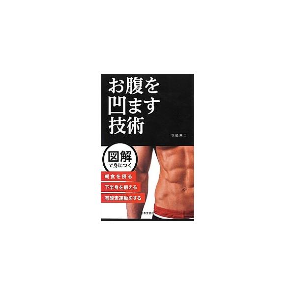 お腹を凹ます技術／坂詰真二