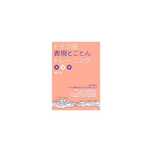 ドイツ語という大きな、広い海に出るまえに、文法をしっかり固めてみませんか。日常会話的な表現を通して、ドイツ語の文法＝泳ぎかたを学ぶトレーニングブック。文法や表現のポイントの解説と、書き込み式練習問題で構成。■カテゴリ：中古本■ジャンル：産業...