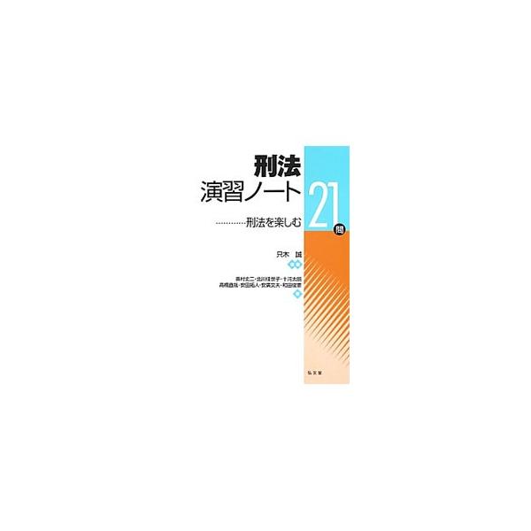 刑法の総論上の問題と各論上の問題を含む２１個の設問と解説を通して、刑法の基礎知識と運用する能力が身につく演習書。具体的な出来上がりのイメージを示した解答例も収録。■カテゴリ：中古本■ジャンル：政治・経済・法律 法律その他■出版社：弘文堂■出...