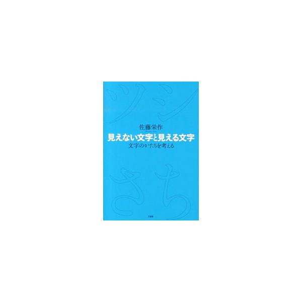 漱石は誤字ばかり書いたのか。くずし字にも字体はあるのか。ギャル文字が教えてくれることとは…。日本語の文字のかたちを、見えない文字（字体）というとらえ方から考える。■カテゴリ：中古本■ジャンル：産業・学術・歴史 言語・ことばその他■出版社：三...