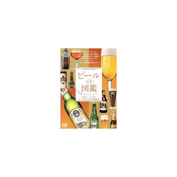 ビールの図鑑／日本ビール文化研究会