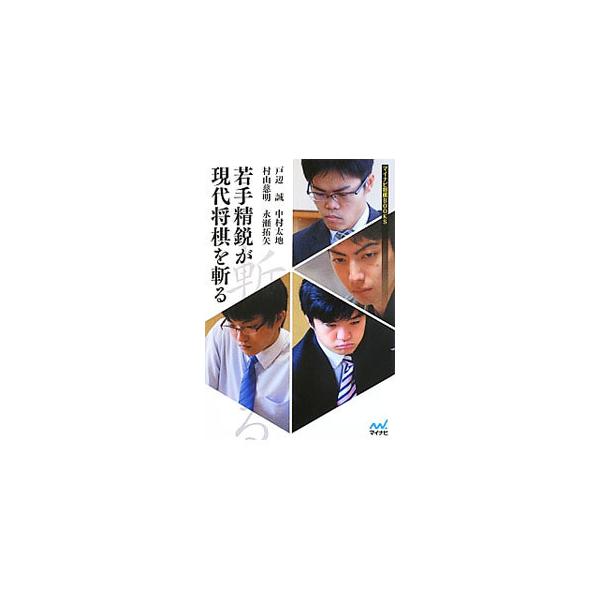 森内羽生の名人戦、後手番藤井システム、先手中飛車の指定局面…。戸辺誠、中村太地、村山慈明、永瀬拓矢という若手４棋士が、現代将棋を代表するテーマ局面について語る。■カテゴリ：中古本■ジャンル：料理・趣味・児童 将棋■出版社：マイナビ■出版社シ...