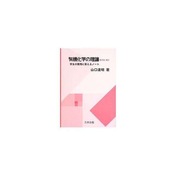 有機化学を学び始めた学生が誤解しやすいことや、もっと突込んで考えてほしいことを問題点として取り上げ、著者の「講義用ノート」をもとに理論的な解説を加えたもの。教科書と専門書のギャップを埋める一冊。■カテゴリ：中古本■ジャンル：産業・学術・歴史...