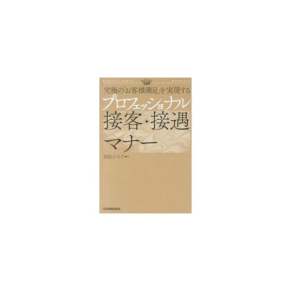 プロフェッショナル接客・接遇マナー／西出博子