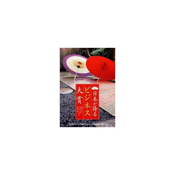 日本が誇るビジネス大賞 2013年度版／ミスター・パートナー