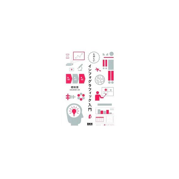 情報をわかりやすく、視覚的に伝えるためのエッセンスをまとめた、ウェブ時代のインフォグラフィック制作入門書。基礎となるピクトグラムと図解について説明したうえで、インフォグラフィック制作のポイントを解説する。■カテゴリ：中古本■ジャンル：女性・...