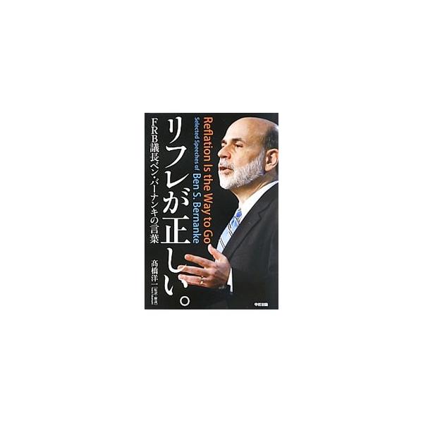 リフレが正しい。／BernankeBen S．