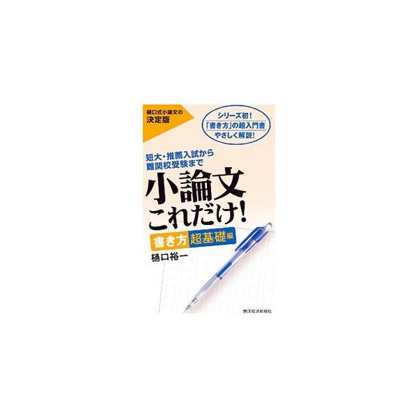 小論文を「どう」書けばいいのかわからない受験生に向けた入門書。文章ルールから、出題別の書き方、ＮＧ集、ワンランク上のテクニックまで、合格小論文の書き方の基礎をわかりやすく解説する。練習問題＆模範解答も収録。■カテゴリ：中古本■ジャンル：女性...