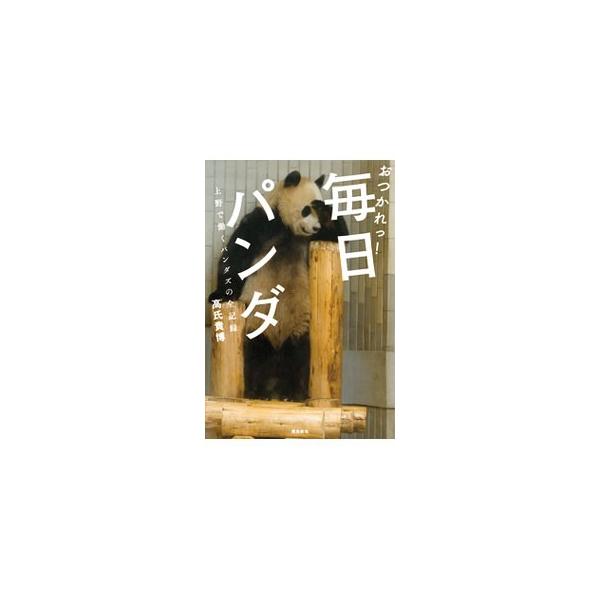 おつかれっ！毎日パンダ／高氏貴博