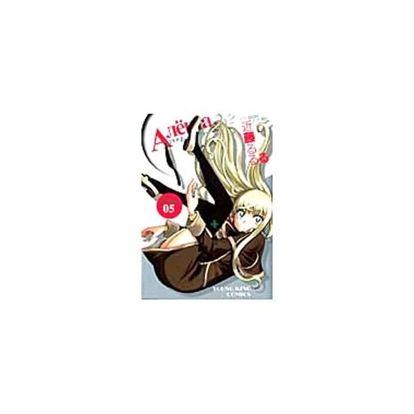 アリョーシャ！ 5／近藤るるる