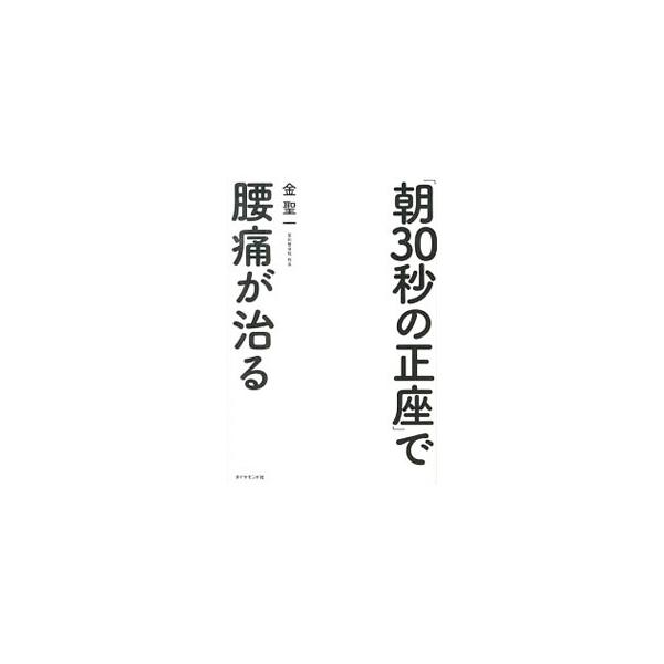 「朝30秒の正座」で腰痛が治る／金聖一（1965〜）