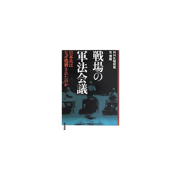 戦場の軍法会議／日本放送協会