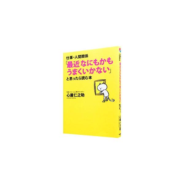 「うまくいかない考え方」を「うまくいく考え方」に変えるだけで、問題は解決します。数々の著名人の性格をリフォームしてきたカウンセラーが、「うまくいくようになる考え方」を教えます。■カテゴリ：中古本■ジャンル：産業・学術・歴史 カウンセリング■...