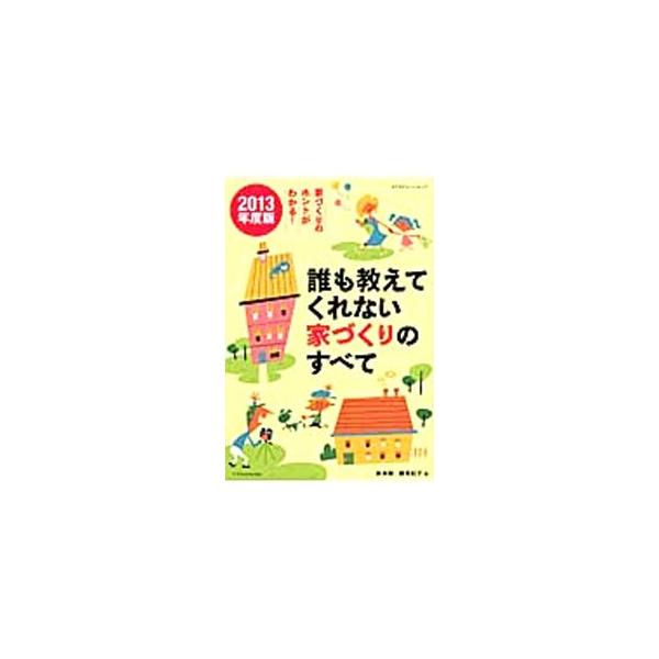 省エネ住宅がおトクって本当？　「安全な家」ってどんな家？　建設会社や建築家といった住宅のつくり手とのコミュニケーションをスムーズにするのに役立つ、家づくりの多岐にわたる内容をＱ＆Ａ形式でわかり易く紹介します。■カテゴリ：中古本■ジャンル：女...