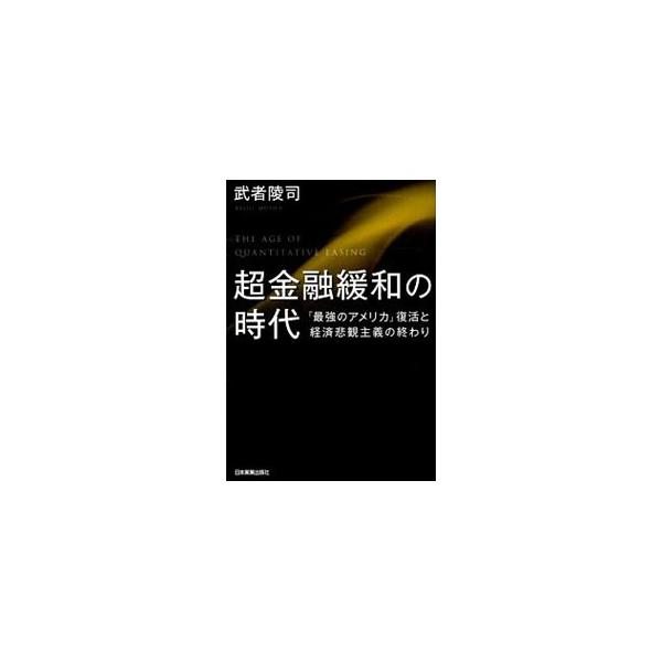 超金融緩和の時代／武者陵司
