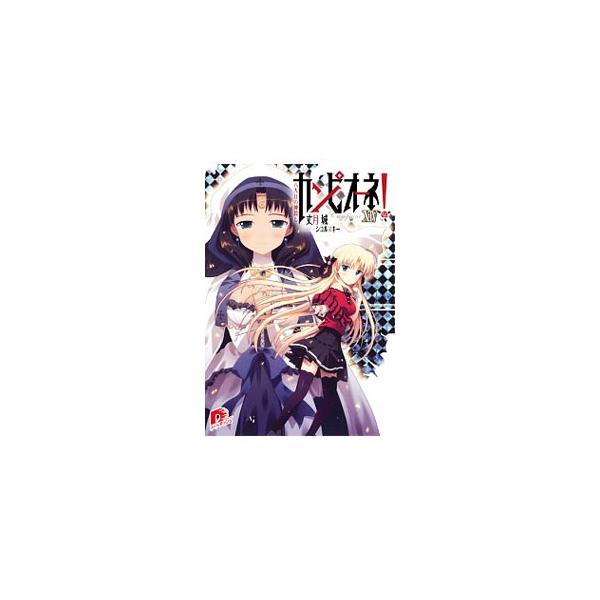 カンピオーネ！ −八人目の神殺し− XIV／丈月城