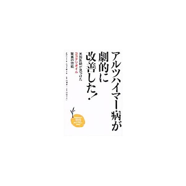 アルツハイマー病が劇的に改善した！／NewportMary T．