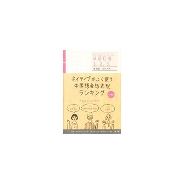使用頻度を理解して、正確で自然な中国語を身に付けよう！　中国語ネイティブ・スピーカーが普段の生活の中で何気なくよく使う４０６の表現を厳選し、さらにその表現の使用頻度の高い言い回しのトップ３を対話例とともに紹介。■カテゴリ：中古本■ジャンル：...