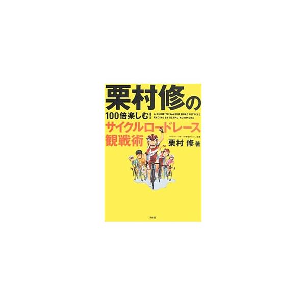 基本ルールから紳士協定、注目選手、主要レースと開催地、レースの裏側まで、サイクルロードレースを楽しむための観戦術を紹介する。見ているだけではわからない、自転車レースを丸ごと味わいつくす本。■カテゴリ：中古本■ジャンル：スポーツ・健康・医療 ...