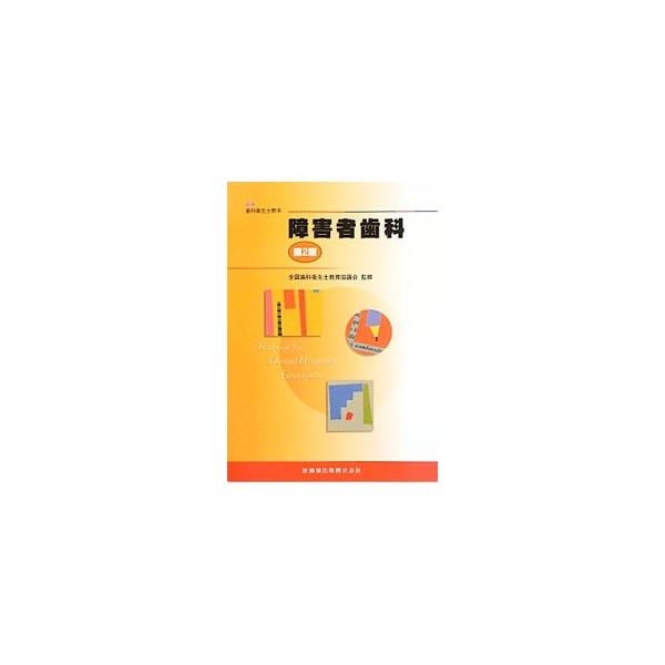 身体的、知的あるいは精神的な障害のある人の特徴や，それに応じた歯科衛生士業務に必要な知識・技術を解説。また、障害者に保健指導と管理、摂食・嚥下障害などのライフサポートを行うための基本的な知識・技術も紹介する。■カテゴリ：中古本■ジャンル：ス...
