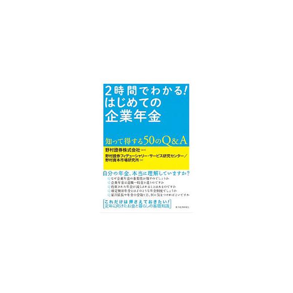 2時間でわかる！はじめての企業年金／野村証券