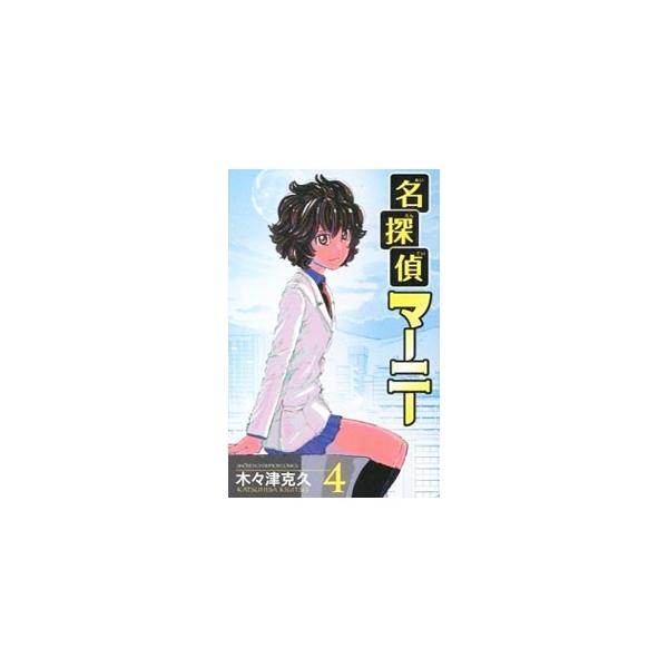 名探偵マーニー 4／木々津克久 : ネットオフ ヤフー店 - 通販 - Yahoo