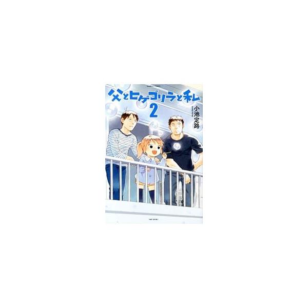 父とヒゲゴリラと私 2／小池定路