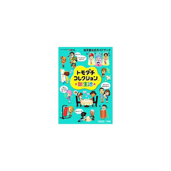 トモダチコレクション新生活／任天堂 : ネットオフ ヤフー店