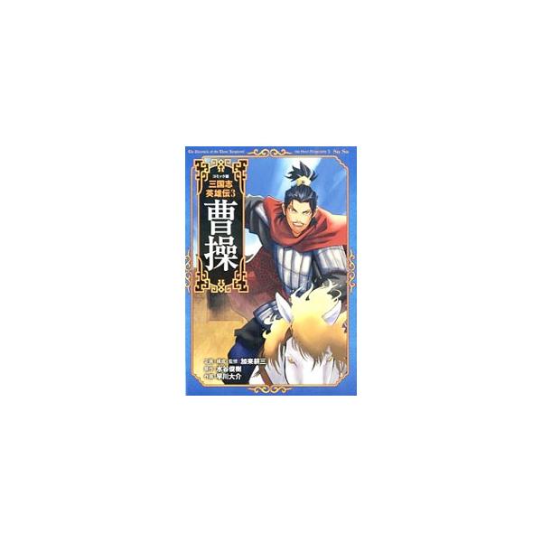コミック版三国志英雄伝 3／加来耕三