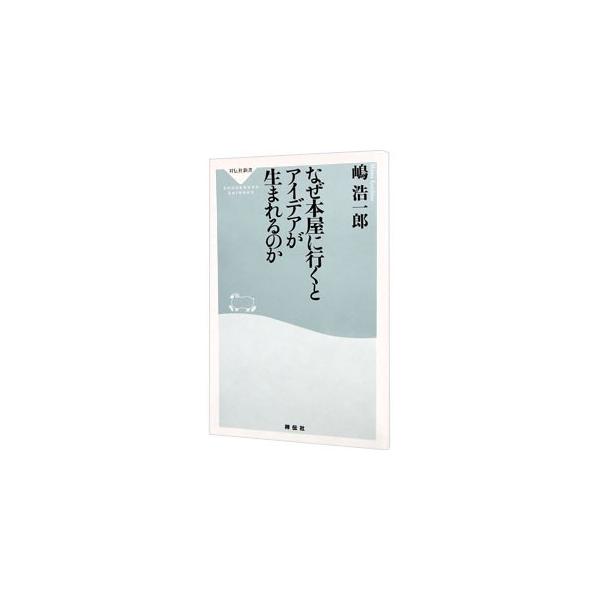 いい本屋の書棚は、想定外の情報に出会えるすばらしい装置である。「書棚を旅するようにめぐる」「買った本は、読まなくてもいい」など、人生を面白くするための、本と本屋の使い方を紹介する。■カテゴリ：中古本■ジャンル：産業・学術・歴史 図書館・読書...