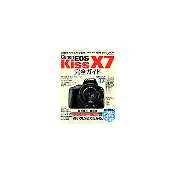 Ｃａｎｏｎ　ＥＯＳ　Ｋｉｓｓ　Ｘ７のガイドブック。撮影機能の設定から絞り優先ＡＥ活用法、被写体別撮影テクニック、撮った写真の活用方法、交換レンズの楽しみ方までを、わかりやすく解説する。■カテゴリ：中古本■ジャンル：料理・趣味・児童 写真■出...