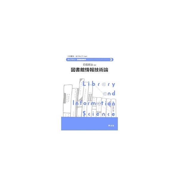 図書館業務システムの仕組み、コンピュータシステムの管理など、司書が身につけておくべき情報技術に関する知識について、最も数の多い公共図書館を念頭においてわかりやすく解説。技術論だけでなく経営者の視点も取り入れる。■カテゴリ：中古本■ジャンル：...