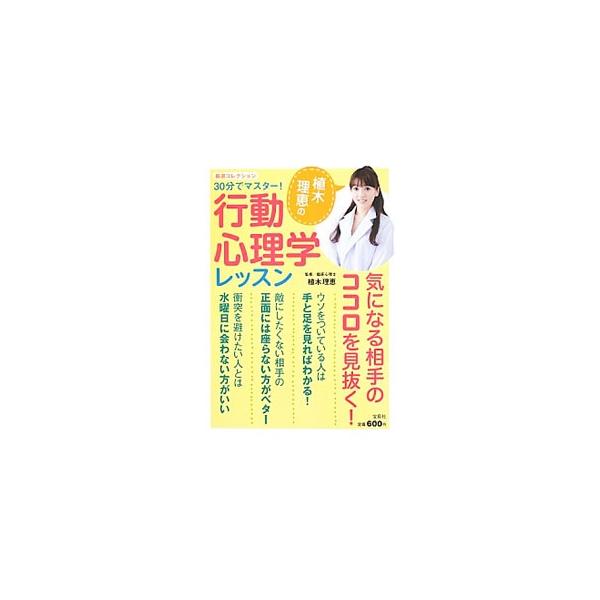 「人に好かれる」ための方法や、相手の本心がわかる言葉・しぐさ・行動のポイント、相手の心を離さず絆を深めるための行動心理学などを紹介します。心理学者・植木理恵のインタビューも掲載。■カテゴリ：中古本■ジャンル：産業・学術・歴史 倫理・心理学■...