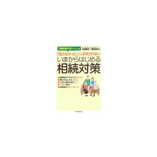相続と相続税の基本から、具体的な相続対策、遺言書とエンディングノートの効果的な書き方までを解説。実際に相続税がかかる場合はどの程度になるのかを、書き込んで概算できるページも盛り込む。平成２５年度税制改正に対応。■カテゴリ：中古本■ジャンル：...