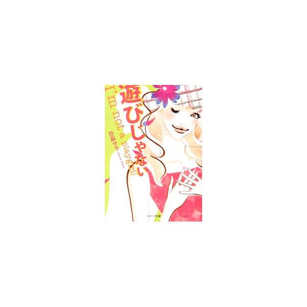 遊びじゃない／当麻サラ