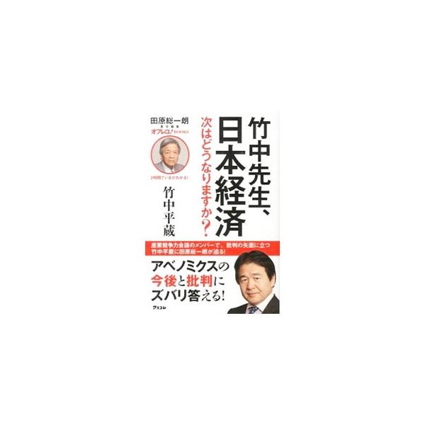 竹中平蔵は、官僚をはじめとする抵抗勢力と闘いながら、アベノミクスの成長戦略をどのように練り上げていくのか。安倍晋三は、改革への正しい選択をすることができるのか。竹中平蔵と田原総一朗が徹底的に討論する。■カテゴリ：中古本■ジャンル：政治・経済...