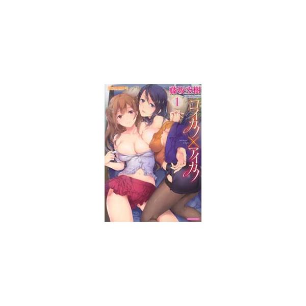 コイカノ×アイカノ 1／藤坂空樹