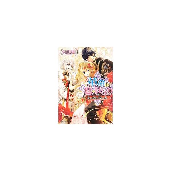 革命は恋のはじまり絡まる希望と途切れぬ想い 小田菜摘 Buyee Buyee 提供一站式最全面最專業現地yahoo Japan拍賣代bid代拍代購服務