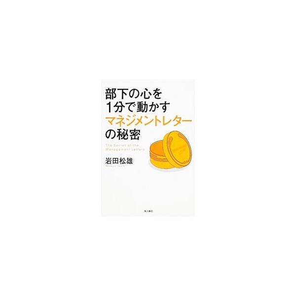 ４年間で売上を６７億円から約１４０億円へ倍増させたブランド企業の、社長と社員の成長の記録。社員に送り続けたマネジメントレターを紹介しながら、ザ・ボディショップのリーダーとして経験したこと、学んだことを記す。■カテゴリ：中古本■ジャンル：産業...