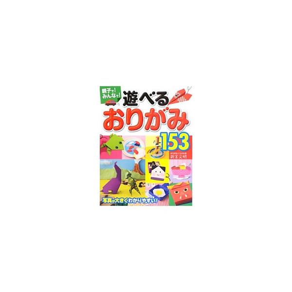 かみでっぽう、かぶとのカードケース、サッカーウエア、プレゼントボックスなど、遊べるおりがみを紹介。オールカラーの見開きで折り方をわかりやすく説明します。■カテゴリ：中古本■ジャンル：女性・生活・コンピュータ 工芸・彫刻■出版社：西東社■出版...