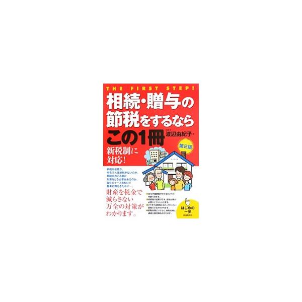 相続対策とは何をすればいいのか、自分の相続には相続税がかかるのか、といった基本的なことから、相続税の試算、課税と節税、遺産分割までを解説する。一部書き込み式。平成２５年度税制改正に対応。■カテゴリ：中古本■ジャンル：ビジネス 税金■出版社：...