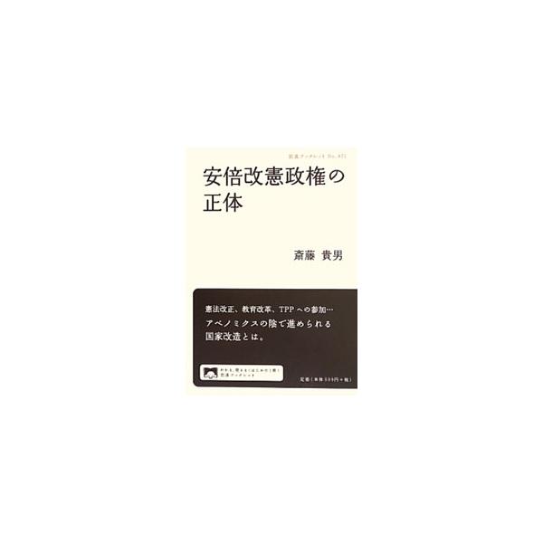 アベノミクスの成果が喧伝されるなかで、第２次安倍政権が進めようとしているのはどのような国家体制づくりか。国家による「内心」への介入や貧困・格差問題などを取材してきたジャーナリストが安倍政権について論じる。■カテゴリ：中古本■ジャンル：政治・...