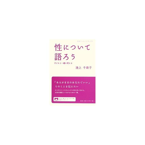 そもそも性ってなんだろう−。思春期の悩みから多様な性のありようまで、「いのちと自尊感情」をキーワードに、基本的な理解を育むためのヒントを提供する。豊かな人間関係を築いていくための性教育の手引き。■カテゴリ：中古本■ジャンル：政治・経済・法律...