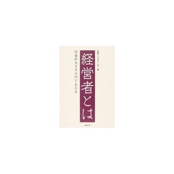 経営者とは／日経BP社
