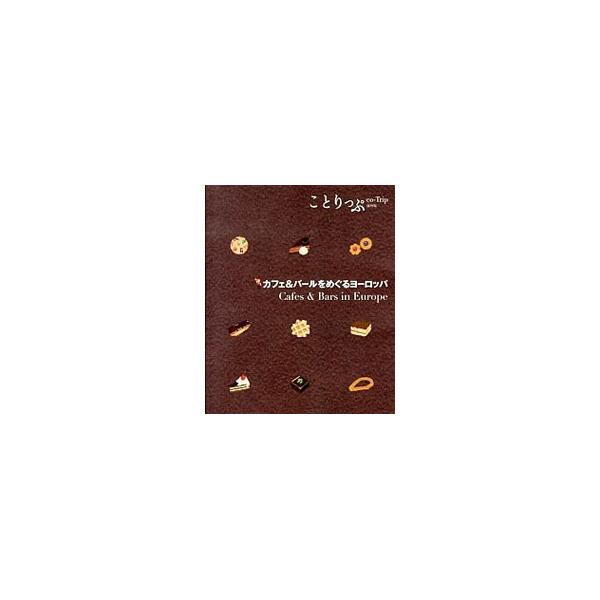 オーストリア、ベルギー、フランス、ドイツ、スイス、イタリア、チェコ、スペイン、ポルトガルのおすすめカフェやバールを紹介する。とりはずせるＭＡＰ付き。データ：２０１３年５月現在。■カテゴリ：中古本■ジャンル：料理・趣味・児童 飲み物■出版社：...
