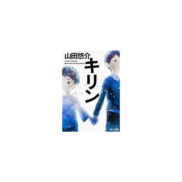 キリン／山田悠介
