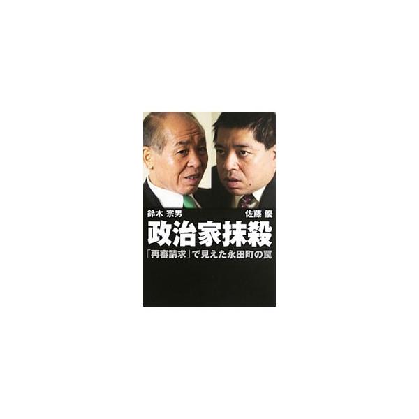 政治家抹殺／鈴木宗男