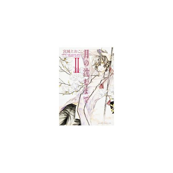 月の沈むまで 2／宮城とおこ